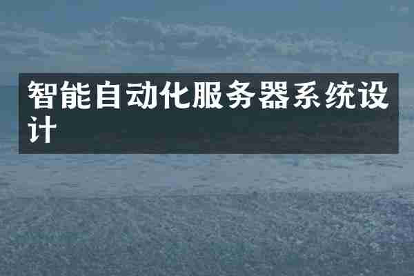 智能自动化服务器系统设计