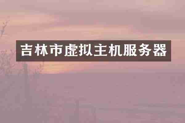 吉林市虚拟主机服务器