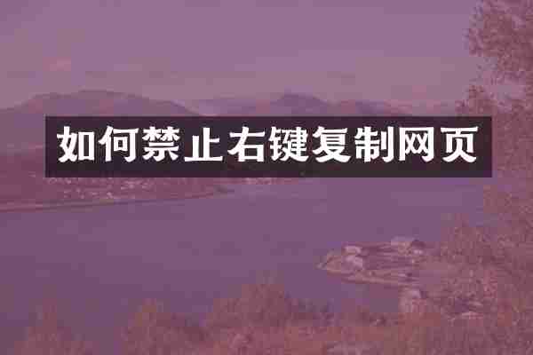 如何禁止右键复制网页