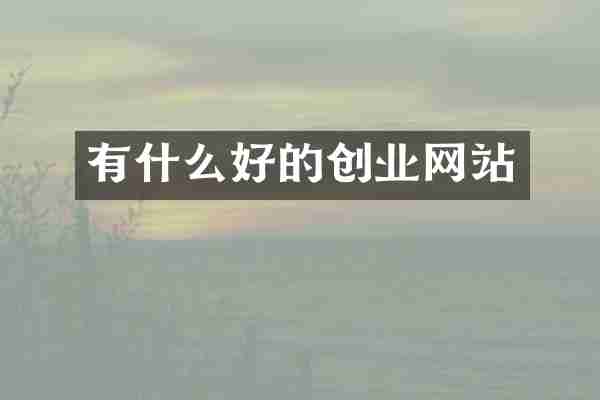 有什么好的创业网站