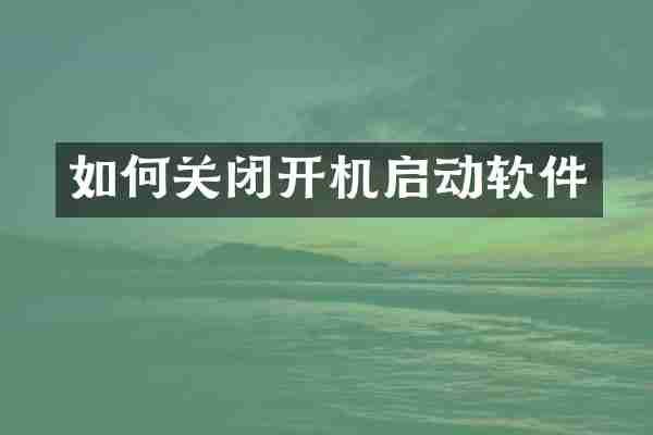 如何关闭开机启动软件