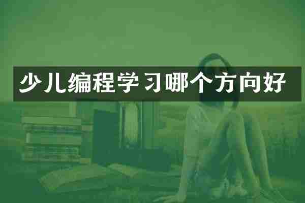 少儿编程学习哪个方向好