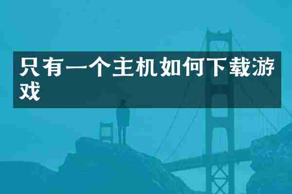 只有一个主机如何下载游戏