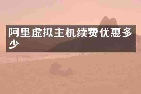 阿里虚拟主机续费优惠多少