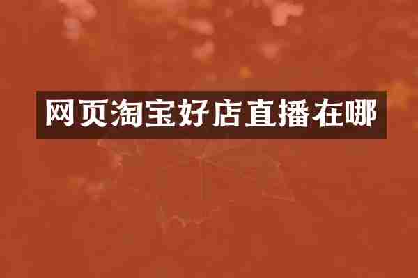 网页淘宝好店直播在哪