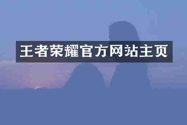 王者荣耀官方网站主页
