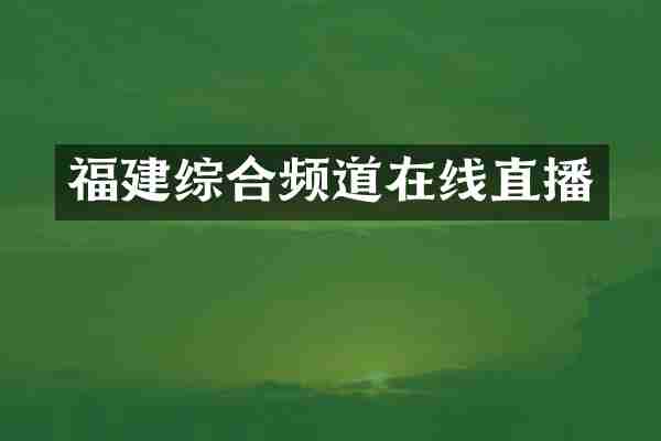 福建综合频道在线直播