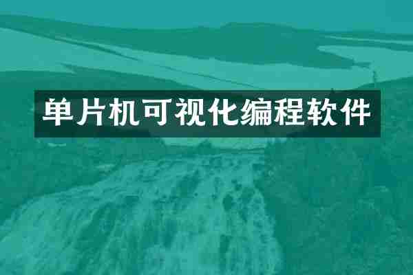 单片机可视化编程软件