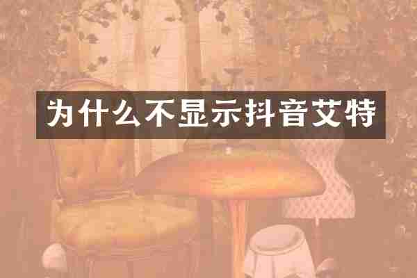 为什么不显示抖音艾特