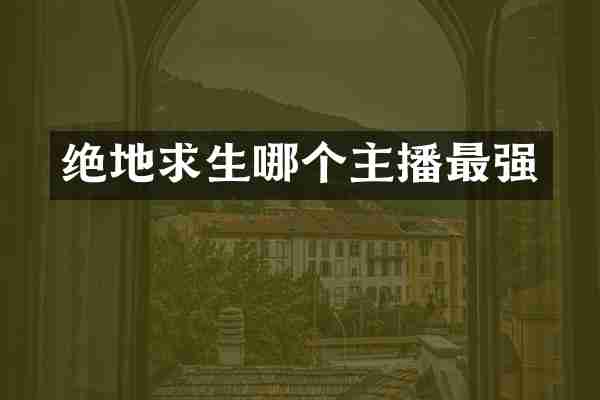 绝地求生哪个主播最强