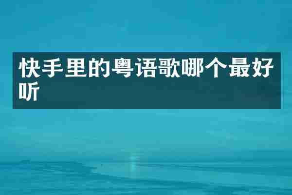 快手里的粤语歌哪个最好听
