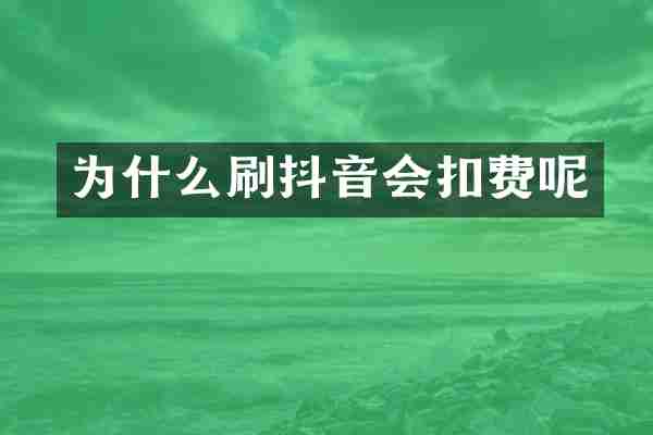 为什么刷抖音会扣费呢