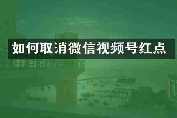 如何取消微信视频号红点