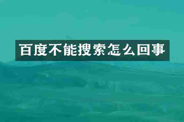 百度不能搜索怎么回事