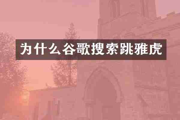 为什么谷歌搜索跳雅虎