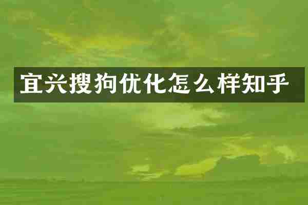 宜兴搜狗优化怎么样知乎