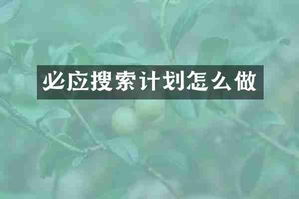 必应搜索计划怎么做
