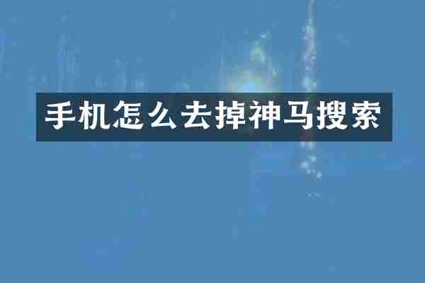 手机怎么去掉神马搜索
