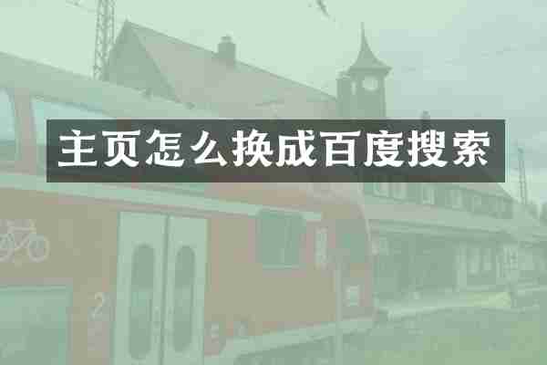 主页怎么换成百度搜索