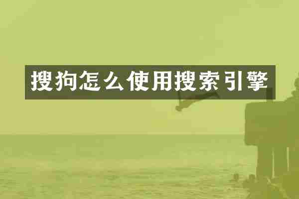 搜狗怎么使用搜索引擎