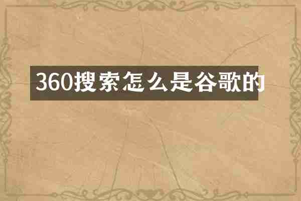360搜索怎么是谷歌的