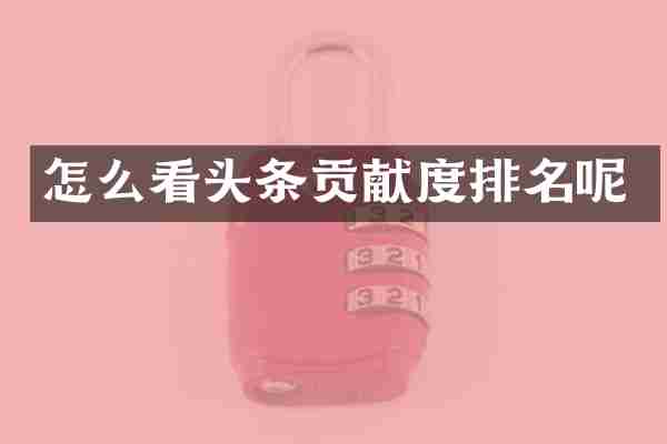 怎么看头条贡献度排名呢