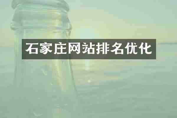 石家庄网站排名优化