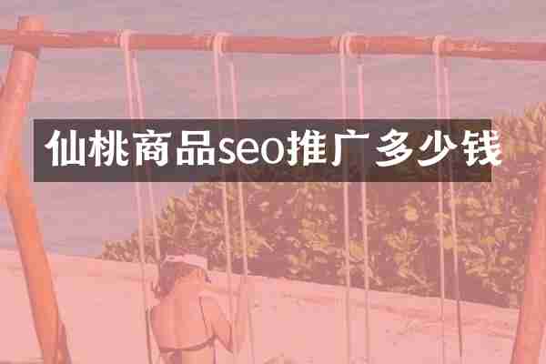 仙桃商品seo推广多少钱