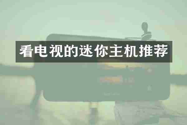 看电视的迷你主机推荐
