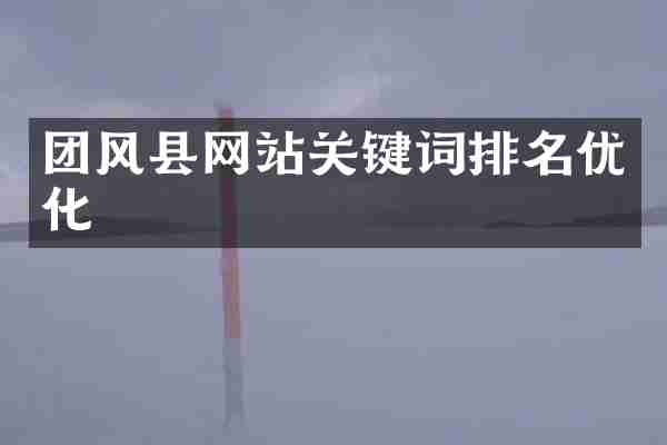 团风县网站关键词排名优化