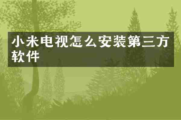 小米电视怎么安装第三方软件