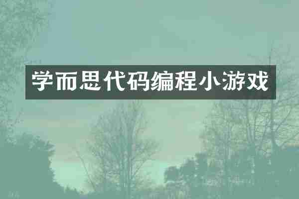 学而思代码编程小游戏