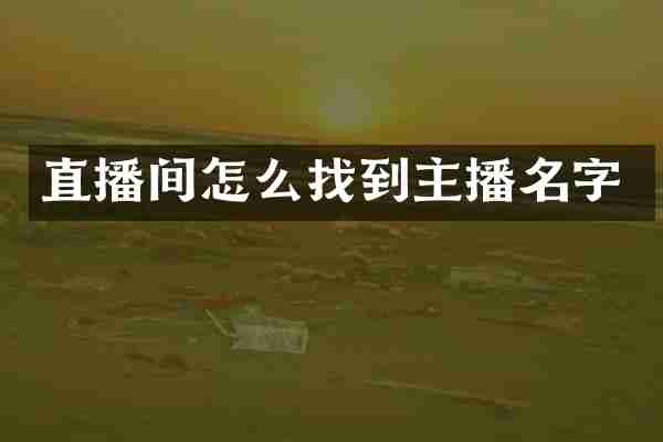 直播间怎么找到主播名字