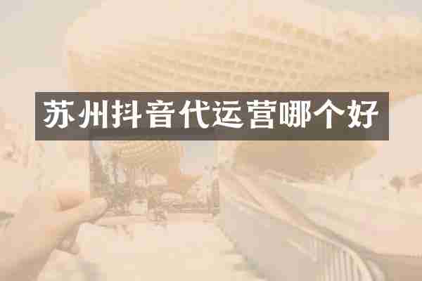 苏州抖音哪个好