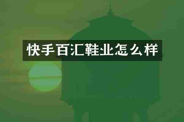 快手百汇鞋业怎么样