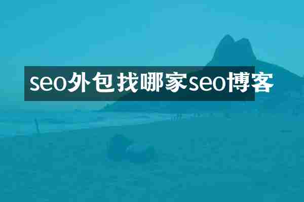 seo外包找哪家seo博客