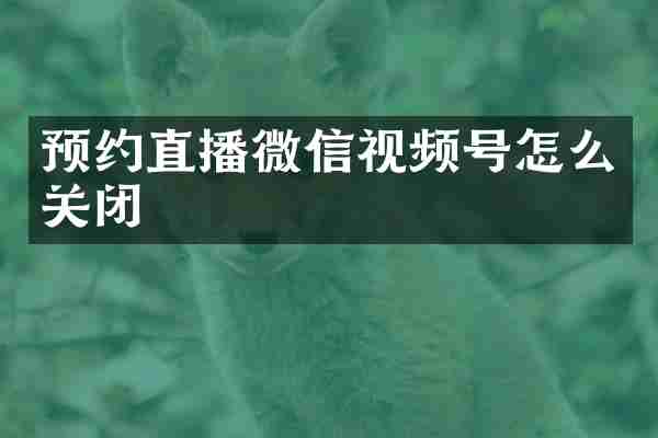 预约直播微信视频号怎么关闭