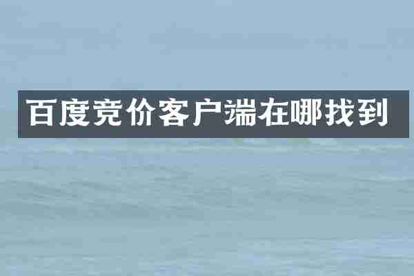 百度竞价客户端在哪找到
