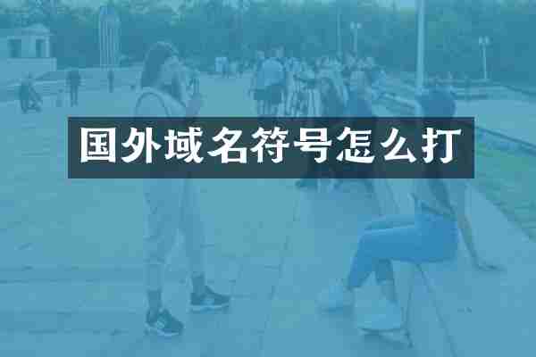 国外域名符号怎么打