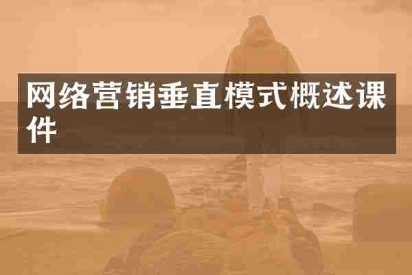 网络营销垂直模式概述课件