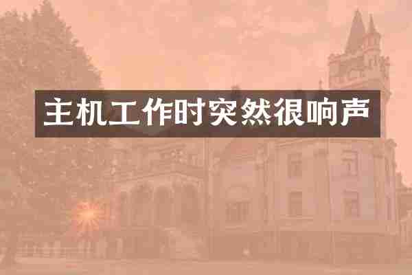 主机工作时突然很响声