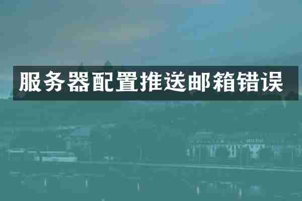 服务器配置推送邮箱错误