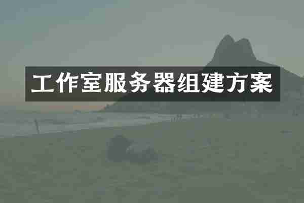 工作室服务器组建方案
