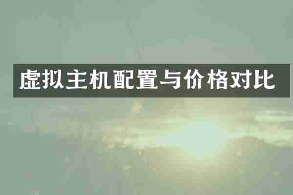 虚拟主机配置与价格对比