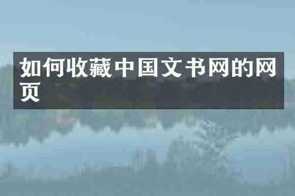 如何收藏中国文书网的网页