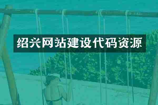 绍兴网站建设代码资源