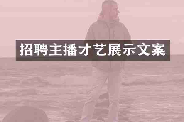 招聘主播才艺展示文案