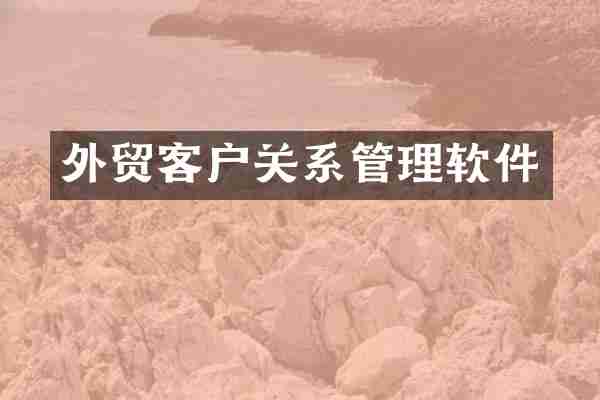 外贸客户关系管理软件