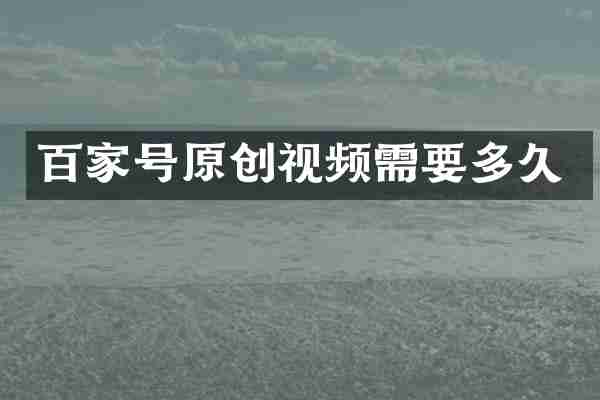 百家号原创视频需要多久