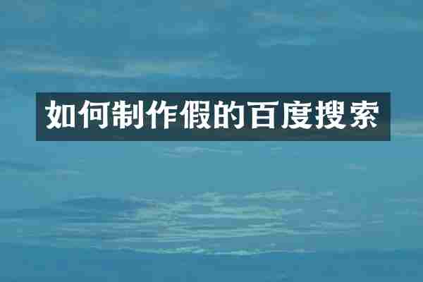 如何制作假的百度搜索